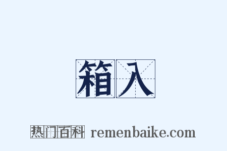 箱入是什么意思的图片